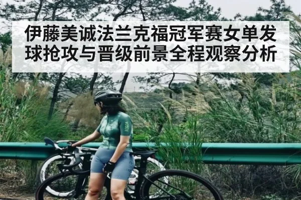 伊藤美诚法兰克福冠军赛女单发球抢攻与晋级前景全程观察分析