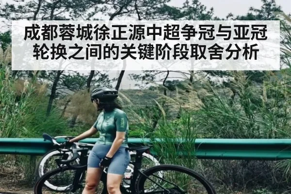 成都蓉城徐正源中超争冠与亚冠轮换之间的关键阶段取舍分析